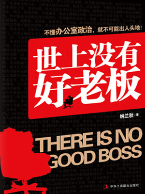 cover image of 世上没有好老板